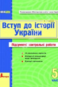 ГДЗ История Украины 5 класс О. Е. Святокум 2011 Итоговые КР